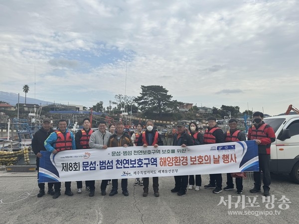 제8회 문섬‧범섬 천연보호구역 ‘해양환경 보호의 날’ 행사 개최