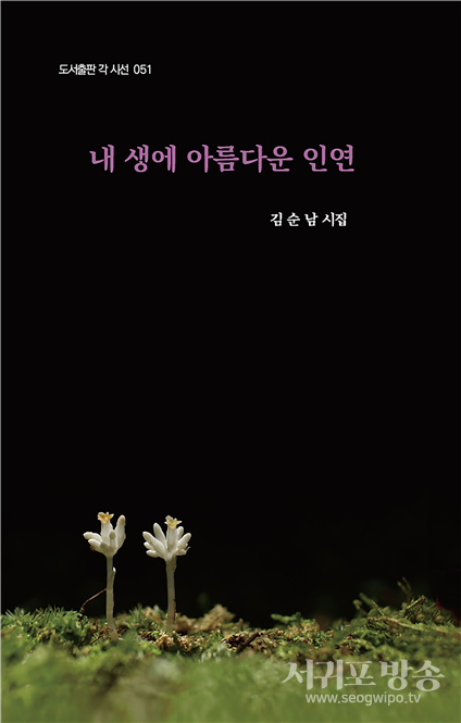 [신간] 김순남 시집, 내 생에 아름다운 인연