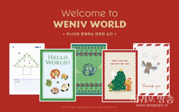 위니브, 크리스마스 분위기의 'Welcome to Weniv World' 팝업 전시회 개최