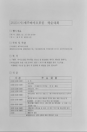 2023 (사)제주바이오포럼 학술대회<br>