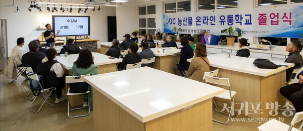 JDC 농산물 온라인 유통학교 2기 17명 졸업