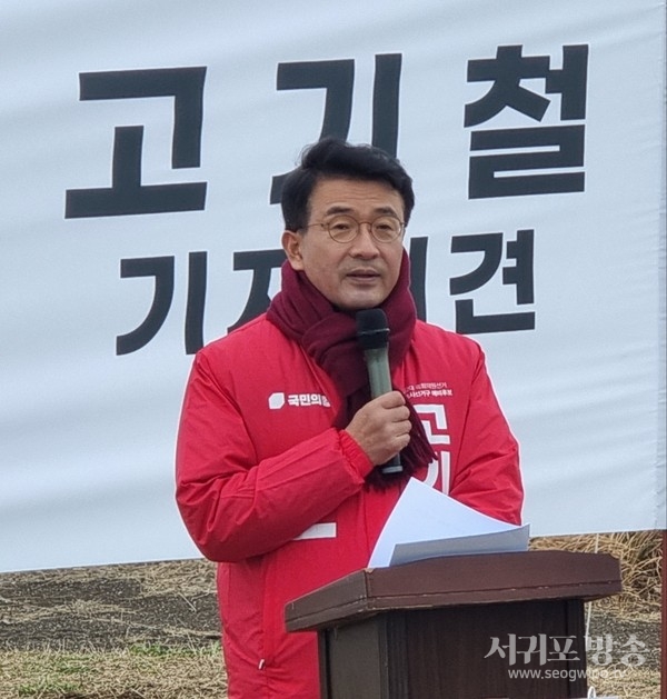 국민의힘 고기철 예비후보