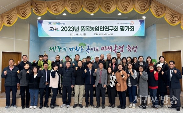 서귀포농기센터, 품목농업인연구회 평가회 개최