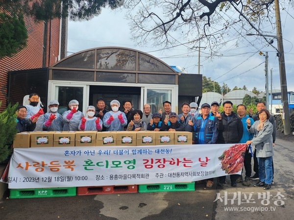 대천동지역사회보장협의체, 중장년층 1인가구와 함께하는‘사랑듬뿍 혼디모영 김장하는날’ 추진