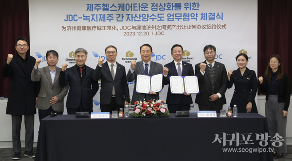 JDC-녹지제주헬스케어타운(유) 헬스케어타운 정상화 위한 자산양수도 업무협약 체결