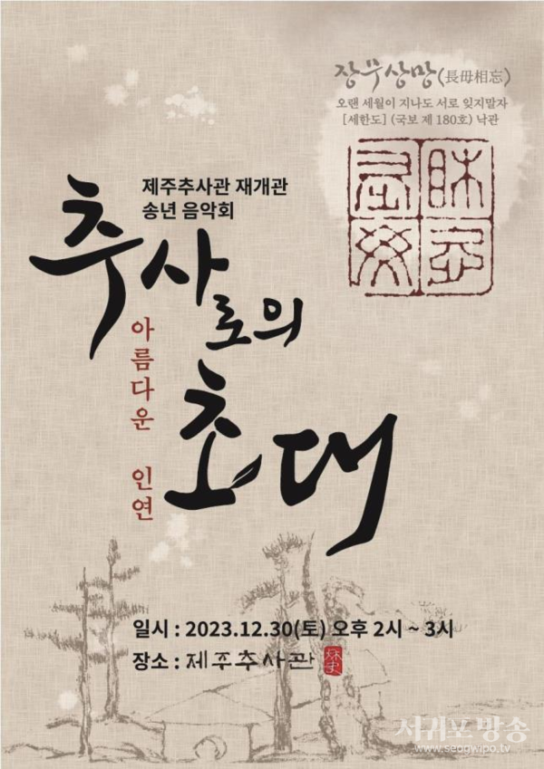 제주추사관 송년 음악회