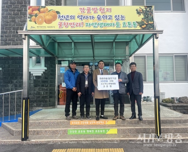 쇠소깍나룻배카약체험, 하효마을 발전기금 기탁