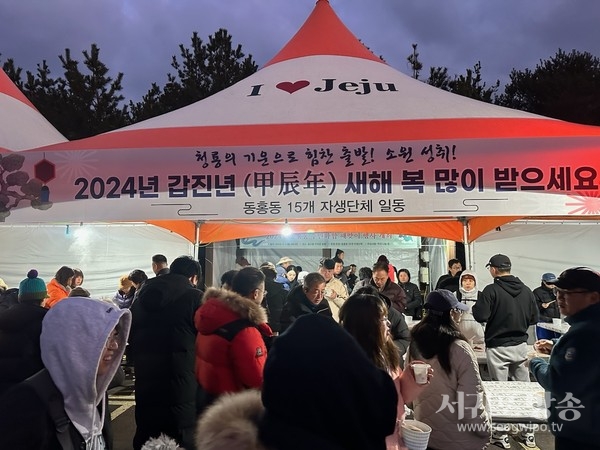 동홍동 15개 자생단체, 2024년 주민화합 해맞이 행사 개최