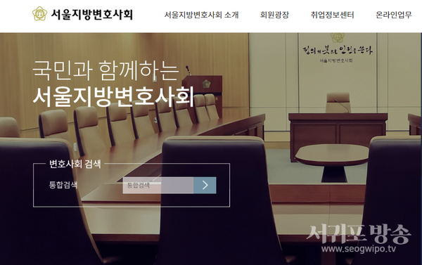 서울지방변호사회 홈페이지 캡쳐