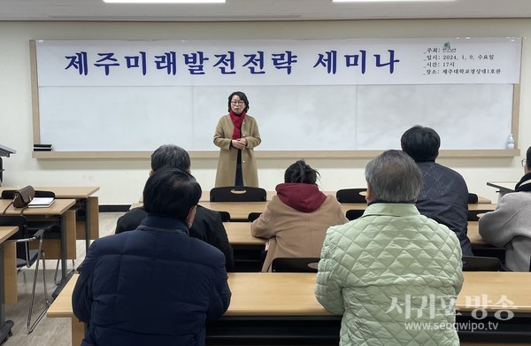 제주·인포럼(상임대표 김효)은 1월9일 제주대학교 경상대학내 강당에서 “제주 미래 발전을 위한 전략 세미나”를 지난 12월에 이어 두 번째로 개최했다.