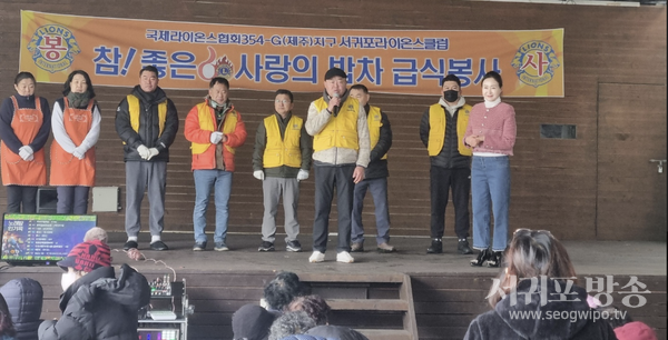 서귀포라이온스클럽 사랑의밥차 급식봉사