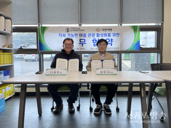 성산읍도시재생현장지원센터, ㈜착한여행과 업무협약 체결