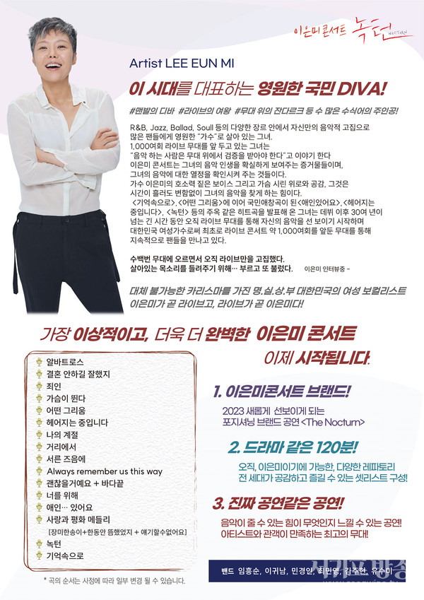 2024 이은미 라이브투어 녹턴 공연