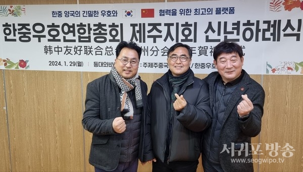 한중우호연합총회 제주지회