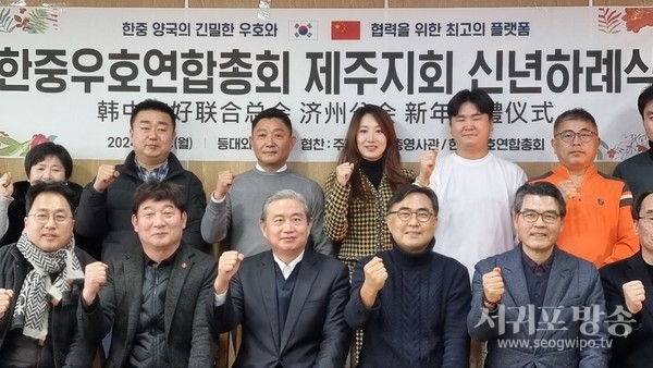 한중우호연합총회 제주지회