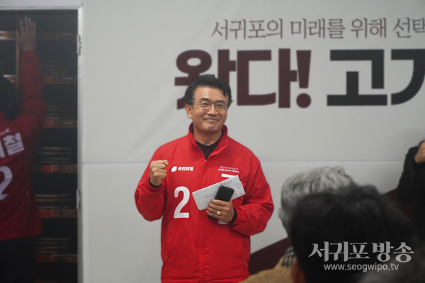 고기철 예비후보