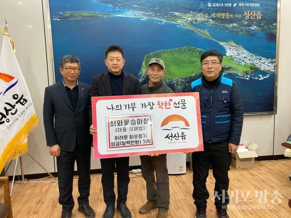 쇠와꽃승마장(대표 정해병)은 지난 6일 성산읍을 방문해 설명절을 맞아 어려운 이웃들을 위한 성금으로 1백만원을 기탁했다.