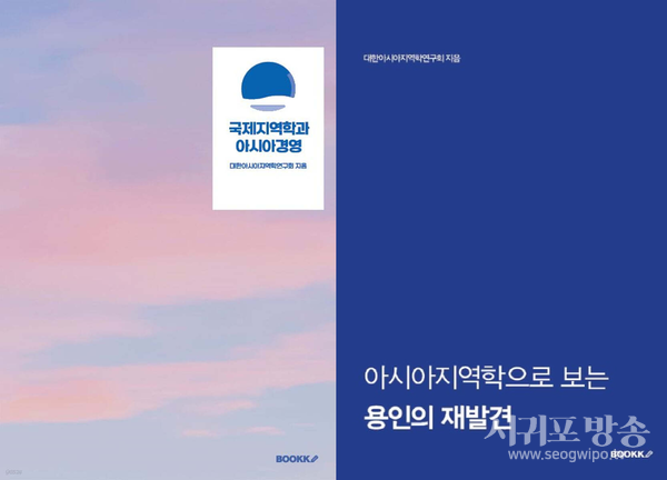 대한아시아지역학연구회가 아시아지역학 관련 도서 2권을 출간했다