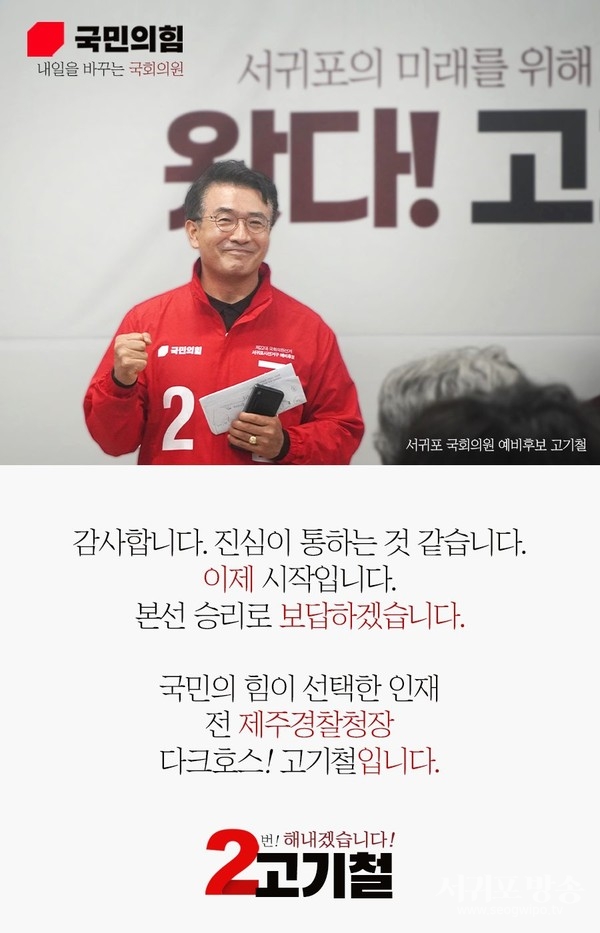 제22대 총선 서귀포선거구에 출마하는 국민의힘 고기철 예비후보