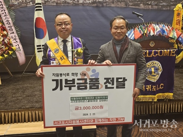 서귀포라이온스클럽 창립60주년 행사서 성금 3백만원 기탁