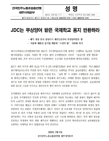 전국민주노동조합총연맹 제주지역본부 성명서