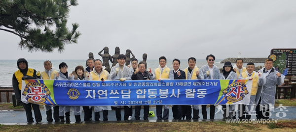 서귀포라이온스클럽 및 인천중앙라이온스클럽 자연쓰담정화합동 봉사활동