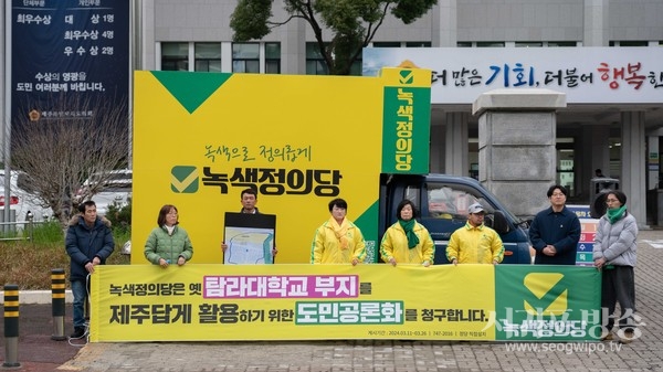 녹색정의당 제주도당은 6일 제주도청앞에서 기자회견