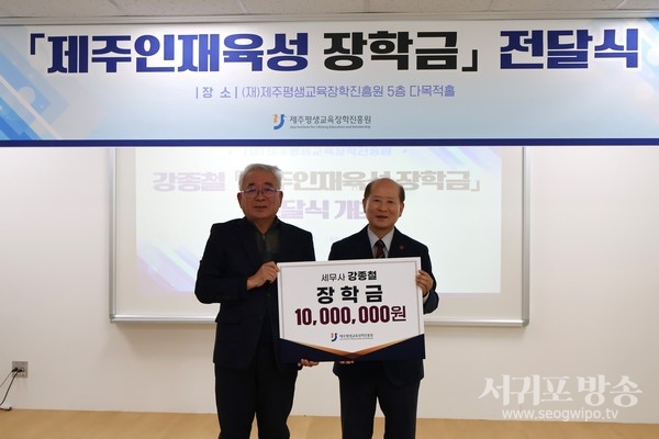 강종철 세무사, 제주인재육성 장학금 1천만원 전달