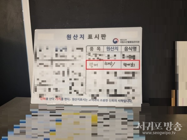 일본산 방어를 납품받고 판매하며 국내산으로 거짓표시한 메뉴판