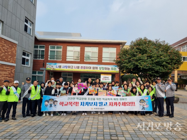 서귀포경찰서, 새서귀초‘학교폭력예방’캠페인 전개