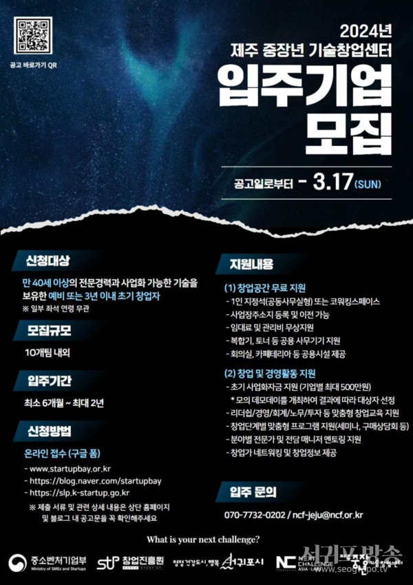 2024년 제주 중장년 기술창업센터 입주기업 모집