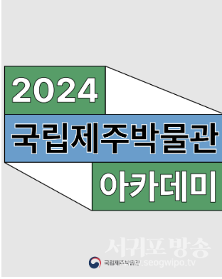 2024년 국립제주박물관 아카데미 운영