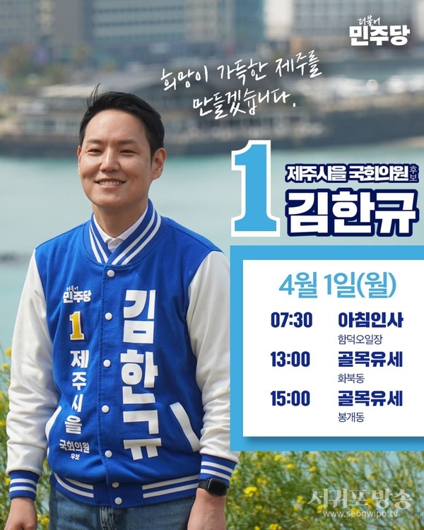 김한규, 삼양·화북 등 누비며 선거운동...