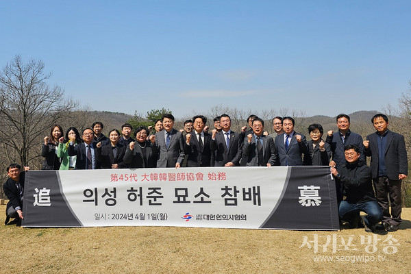 대한한의사협회 제45대 집행부는 의성 허준 선생 묘소를 참배하는 것을 시작으로 3년간의 회무에 돌입했다.