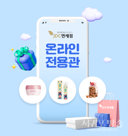 JDC 지정면세점 온라인 전용관 운영 개시