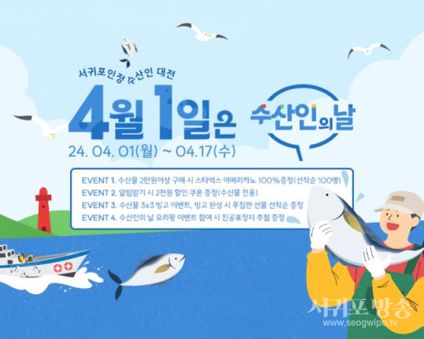 서귀포인정, 수산인의날 맞이 「수산물 특별기획전」 진행