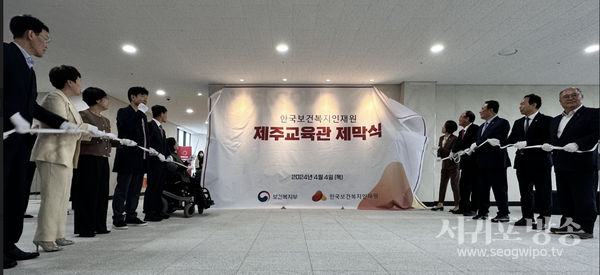 한국보건복지인재원 제주교육관 개소