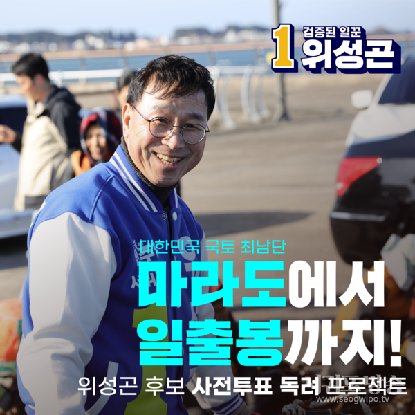 더불어민주당 위성곤 후보
