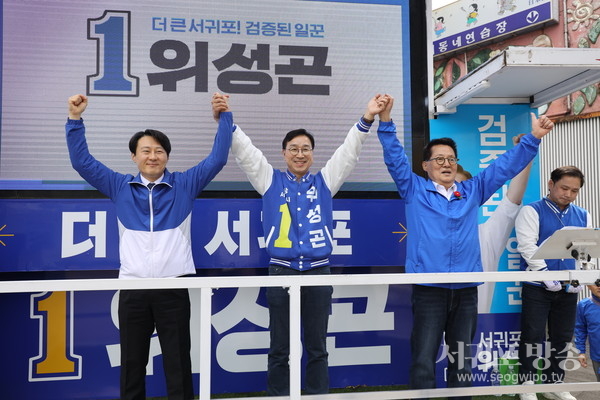 박지원 전 국정원장·이탄희 국회의원, 서귀포 찾아 위성곤 후보 지원유세