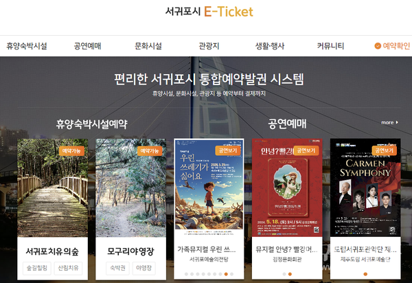 서귀포e티켓(통합예약발권시스템)