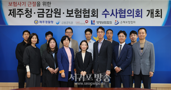 제주경찰청 보험범죄 수사협의회 개최