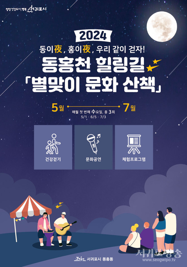 동홍천 힐링길 별맞이 문화산책’행사