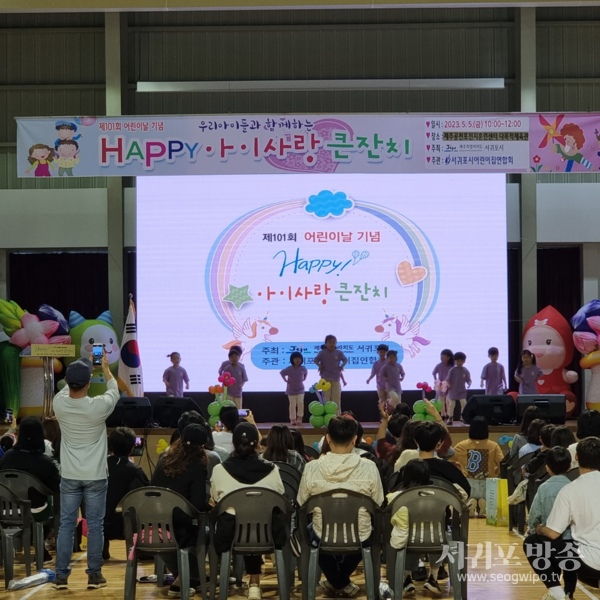 2023.5.5. 제101회 어린이날 기념 해피! 아이사랑 큰잔치, 공천포전지훈련장