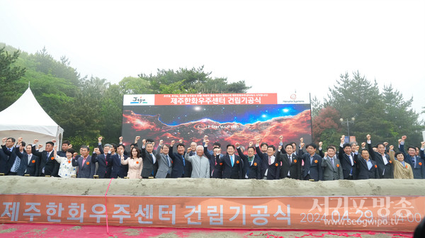 제주한화우주센터 건립기공식