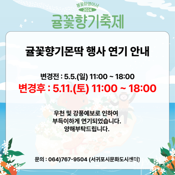 서귀포시 문화도시센터, 우천예보로 귤꽃향기축제 일정 변경