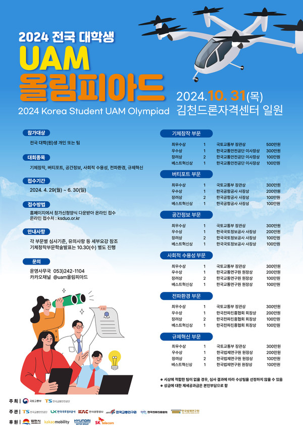 2024 전국 대학생 UAM 올림피아드 포스터