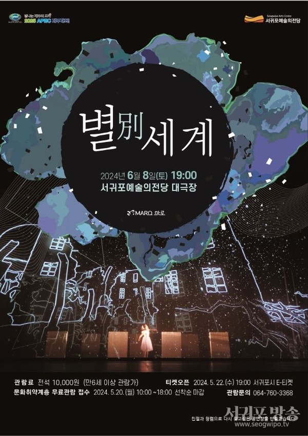 서귀포예술의전당 6월 기획공연 '별세계' 공연