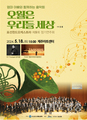 표선윈드오케스트라 제9회 정기연주회