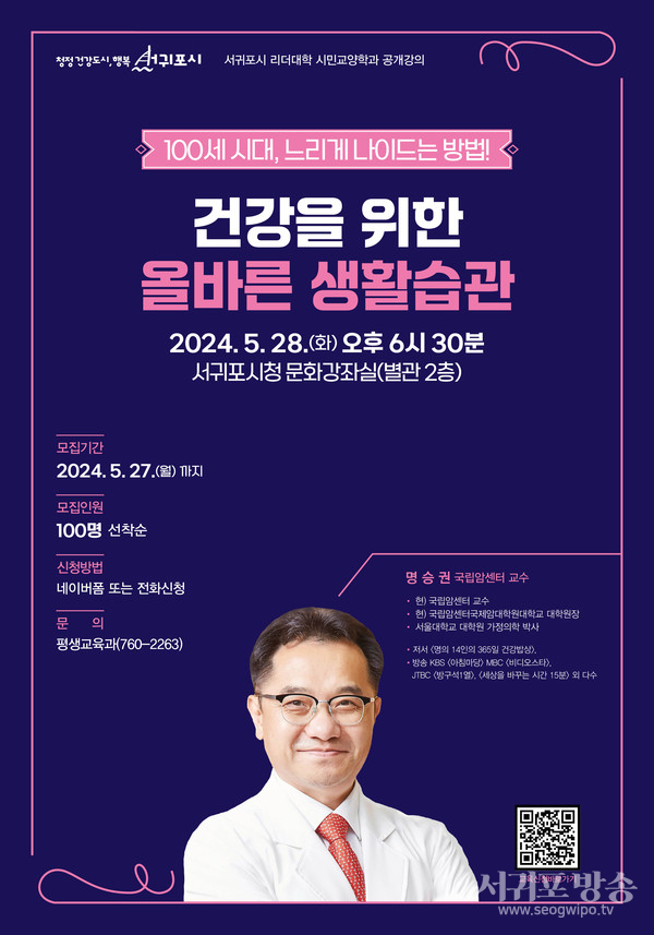 건강을 위한 올바른 생활습관 특강 포스터