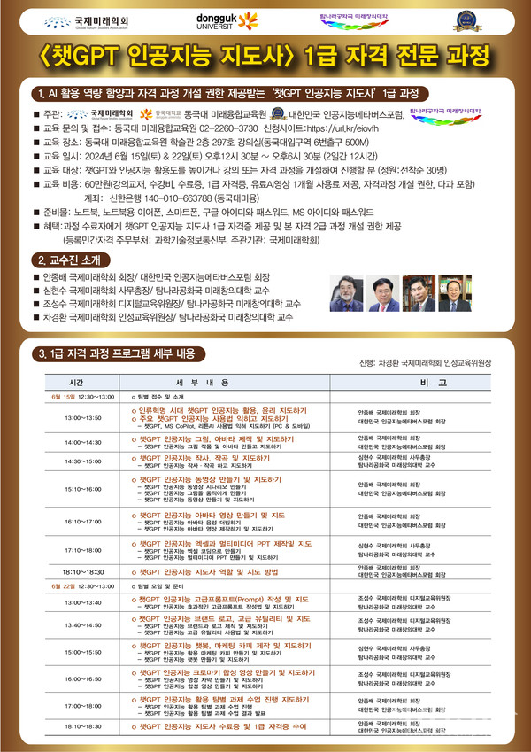 챗GPT 인공지능 지도사 1급 자격 과정 안내.